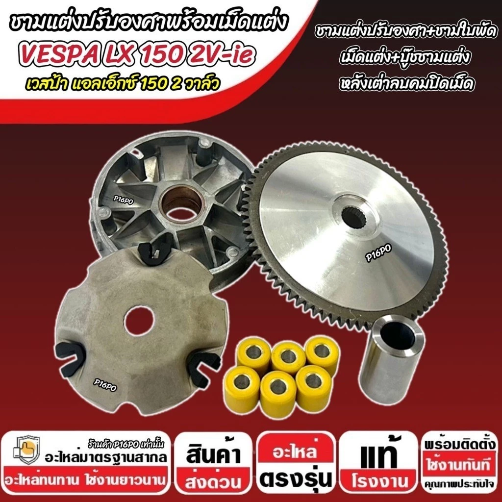 ชามแต่ง Vespa Lx 150 2V-ie thumbnail 4