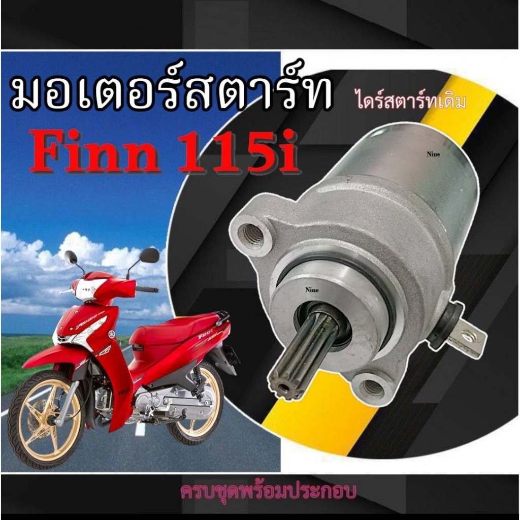 มอเตอร์สตาร์ทเดิม Finn 115i ทุกรุ่น ทุกปี ไดสตาร์ทเดิม ยามาฮ่า ฟิน 115ไอ พร้อมใช้งาน FINN 115i finn 