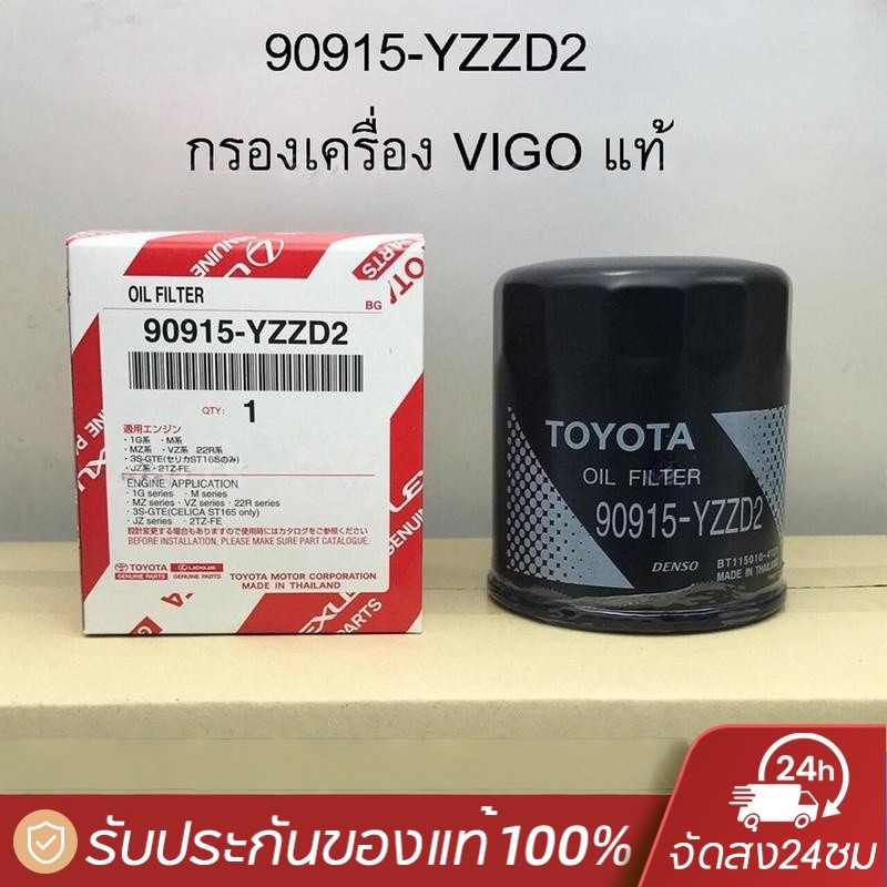 กรองน้ำมันเครื่อง TOYOTA VIGO FORTUNER COMMUTER REVO INNOVA 1JZ 2JZ รหัส 90915-YZZD2 90915-TB001