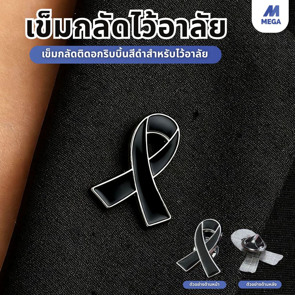 เข็มกลัดไว้อาลัย โบว์ไว้อาลัย เข็มกลัดโบว์ดำ โบว์ขาวดำ สำหรับติดเสื้อ ใช้งานในงานศพ งานขาวดำ หรือพิธีไว้อาลัย