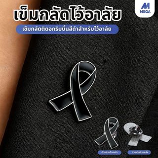 เข็มกลัดไว้อาลัย โบว์ไว้อาลัย เข็มกลัดโบว์ดำ โบว์ขาวดำ สำหรั…