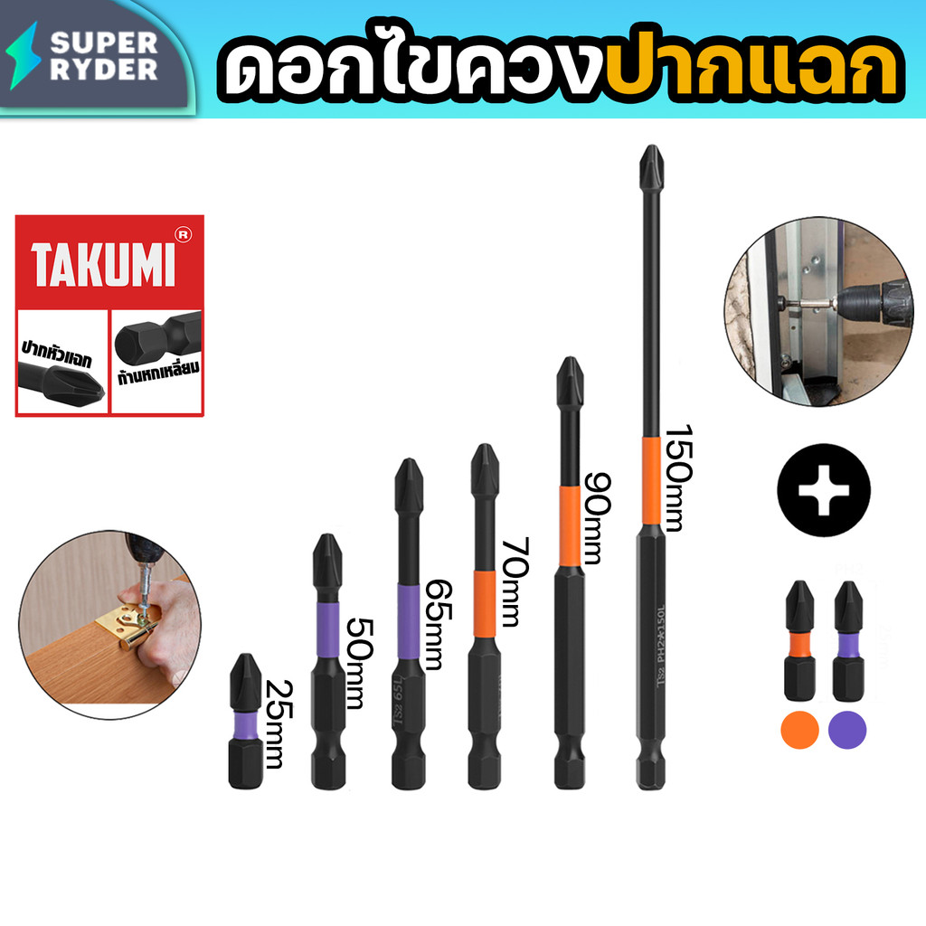 ดอกไขควง PH2 TAJIMA ขนาด 25–150 มม. ปากแฉกแม่เหล็ก เหล็กกล้าแข็งแรง ทนทาน ใช้กับสว่านและไขควงไฟฟ้าได้