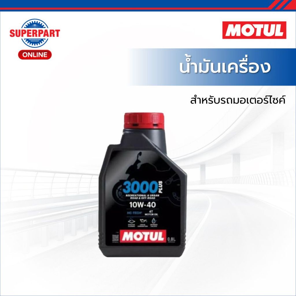 MOTUL น้ำมันเครื่องมอเตอร์ไซค์ 3000 PLUS  มีให้เลือก 2 เบอร์  10W40 , 20W50 ขนาด 0.8L,1L