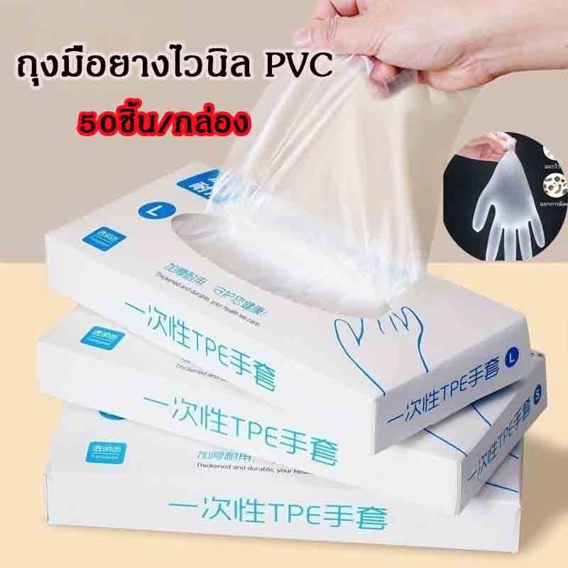ถุงมือยางไวนิล PVC 50ชิ้น/กล่อง ไม่มีแป้ง กันน้ำและกันน้ำมันใช้ในการปรุงอาหาร การอบ ใช้งานอเนกประสงค์