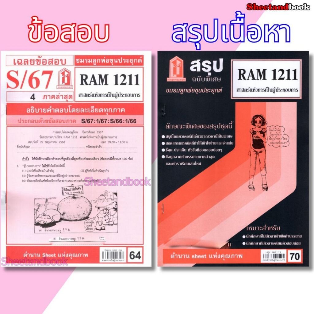 ชีทราม RAM1211 ศาสตร์แห่งการเป็นผู้ประกอบการ Sheetandbook