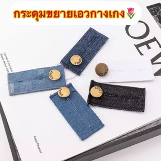 K JEANS ตะขอปรับเอวกางเกง & กระดุมขยายเอวกางเกง # ปรับเอวหลวมให้กระชับ และขยายเอวกางเกง