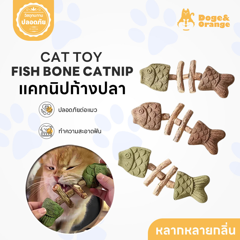 Doge&Orange แคทนิปก้างปลา ของเล่นแคทนิป ไม้มาทาทาบิ ทำความสะอาดฟัน ลดคราบหินปูน ลมหายใจสดชื่น PU230