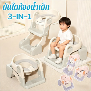 เก้าอี้นั่งขับถ่ายเด็ก ดีไซน์ 3-IN-1 เก้าอี้ฝึกขับถ่าย ไม่ลื…