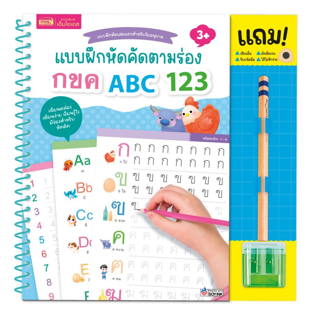 หนังสือแบบฝึกหัดคัดตามร่อง กขค ABC 123 มาพร้อม!! ดินสอคุมองและกบเหลาดินสอ