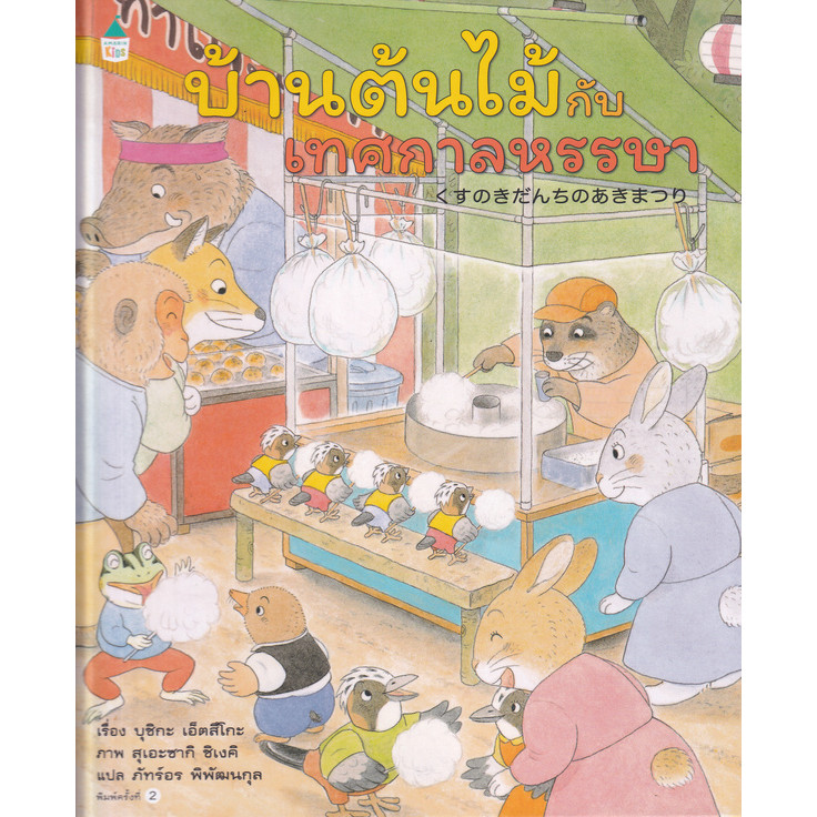 Se-ed (ซีเอ็ด) : หนังสือ บ้านต้นไม้กับเทศกาลหรรษา (ปกแข็ง)