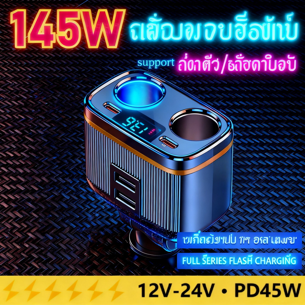 C27 6 in 1 Car Fast Charger Splitter ความจุ 145W รองรับ PD45W Fast Charging สําหรับอุปกรณ์รถยนต์ทั้ง