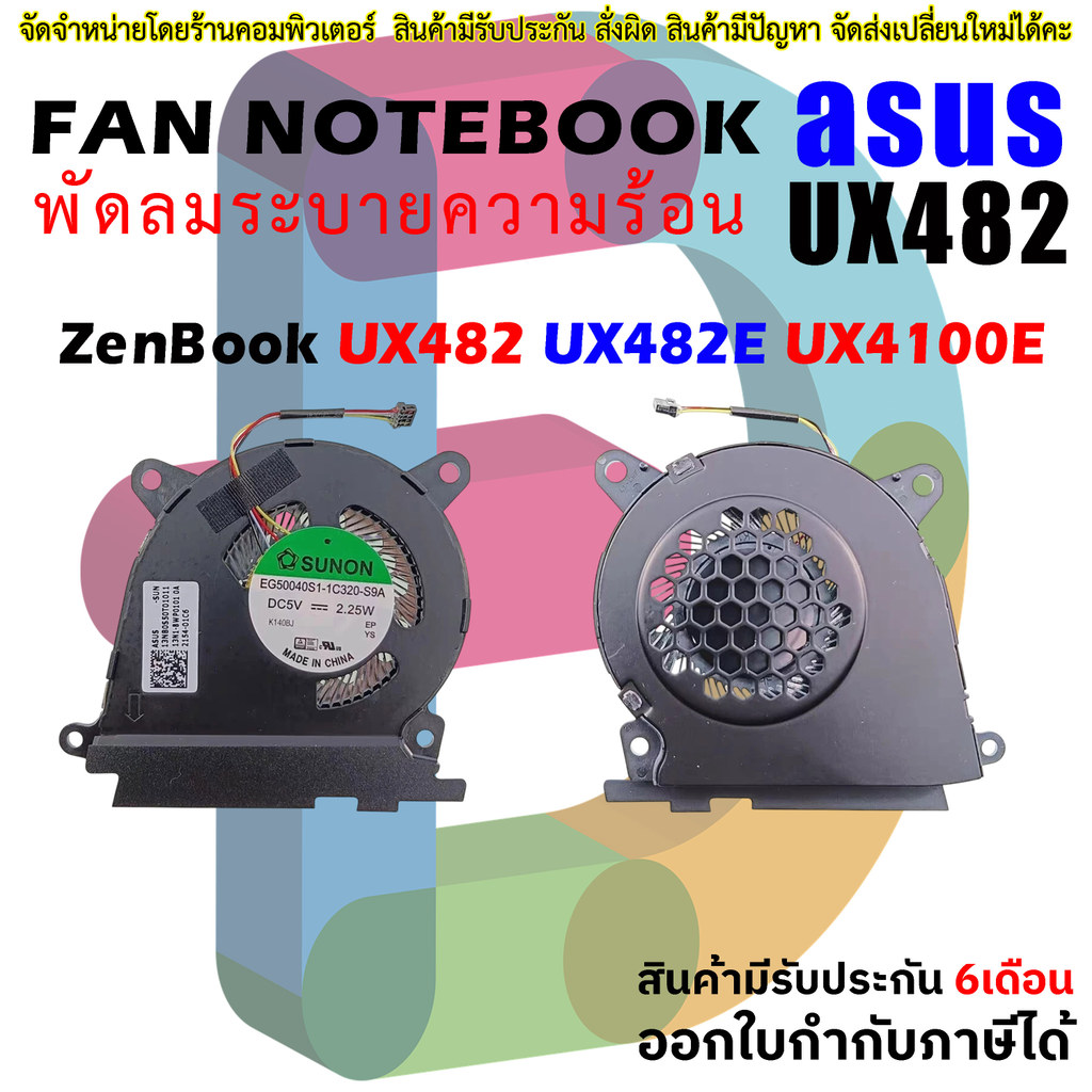 พัดลม ซีพียู Asus ZenBook Duo 14 UX482 UX482E UX482EA UX482EAR UX482EG UX482EGR CPU fan