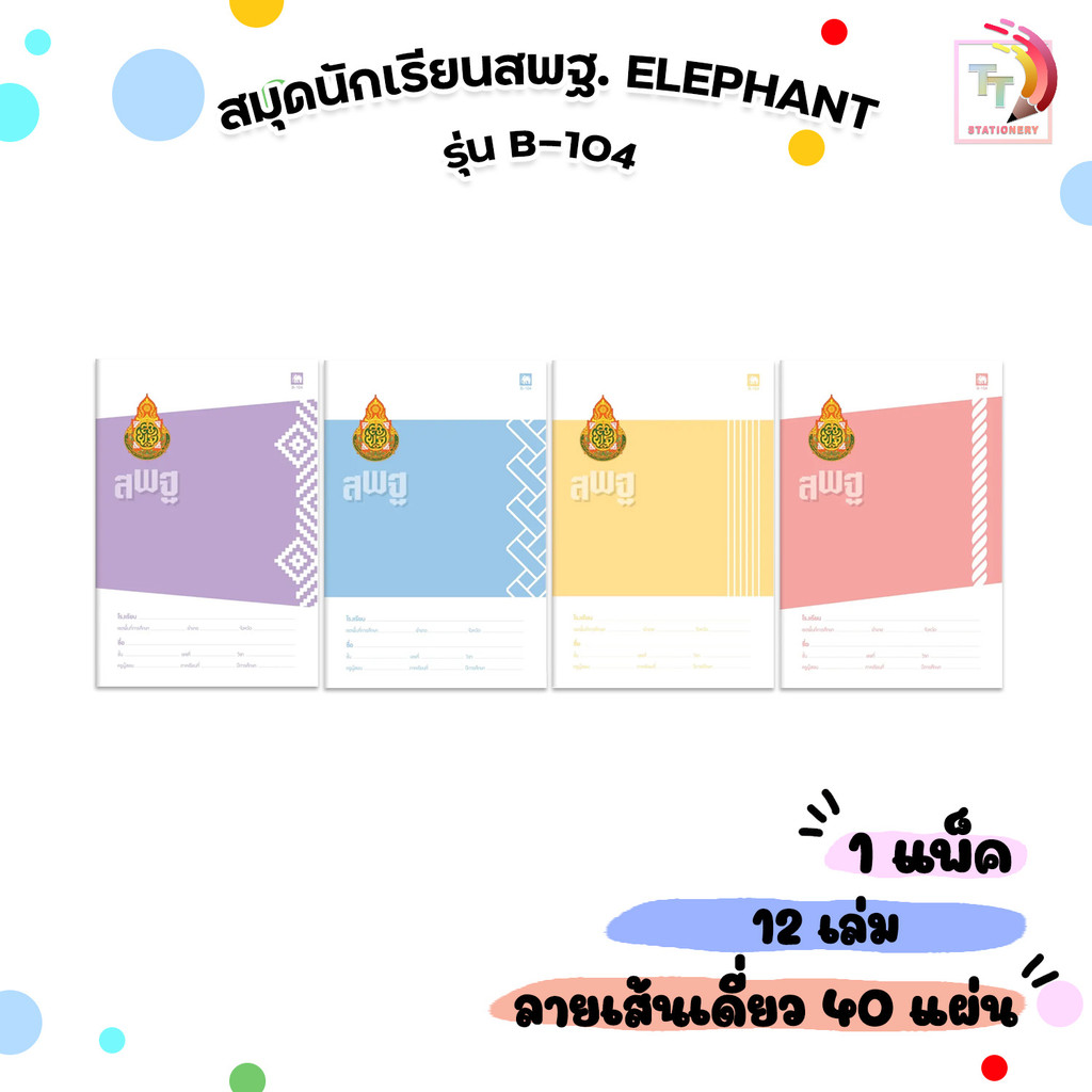 Elephant (ตราช้าง) สมุดนักเรียน สมุด รุ่น B-104 ปก สพฐ. บรรจุ 40 แผ่น/เล่ม ( 12 เล่ม / คละสี )