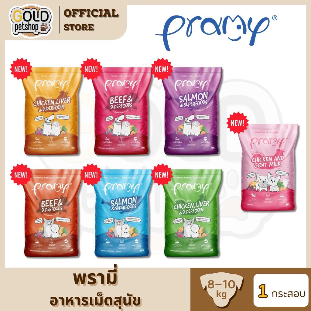 Pramy พรามี่ อาหารเม็ดสุนัข ทำจากเนื้อสัตว์แท้ ไม่มีผลพลอยได้จากสัตว์ปีก ดูแลครบ ขนาด 8-10 kg