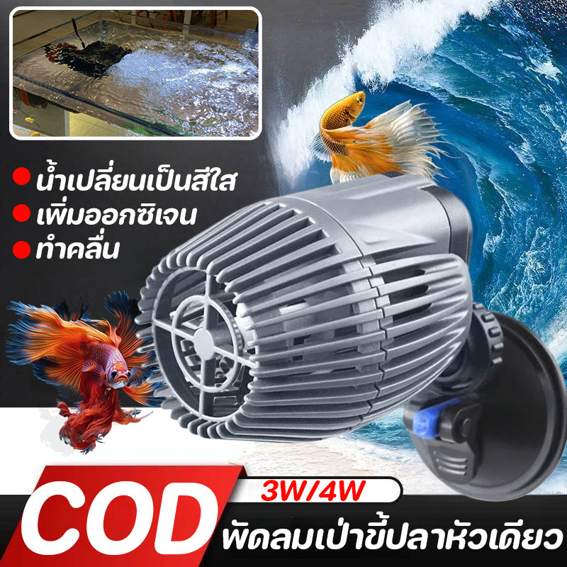 พัดลมเป่าขี้ปลาหัวเดียว ปั๊มทำคลื่นตู้ปลา ปั๊มเป่าขี้ปลา 3W/4W ปั๊มทำคลื่นใต้น้ำ ตัวทำคลื่น เสียงเงียบ