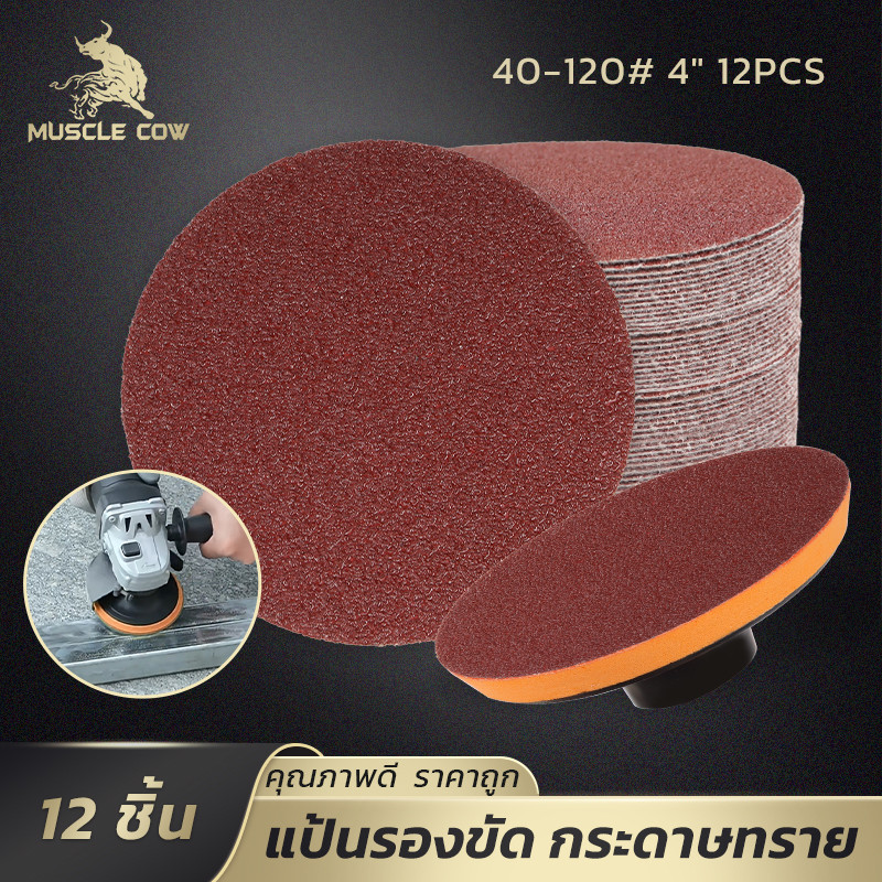 MUSCLE COW แผ่นขัดกระดาษทราย 4 นิ้ว 12 ชิ้น เบอร์ 40-120# ทนทาน เปลี่ยนหัวง่าย ใช้งานกับเครื่องขัด