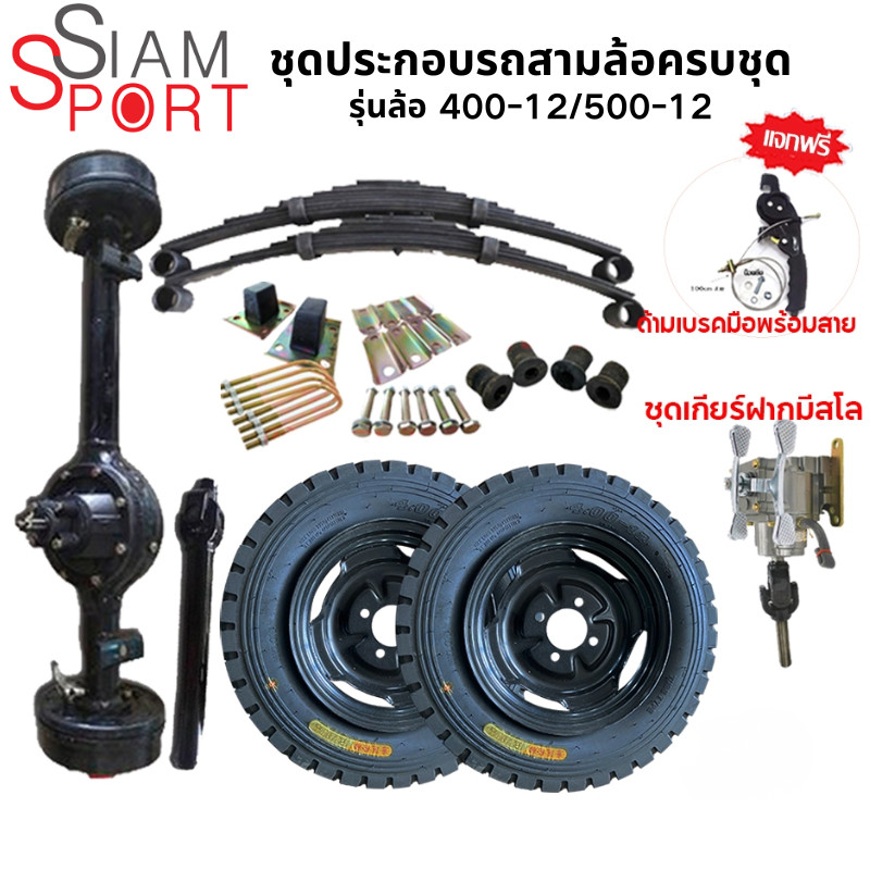 siamsport ชุดสร้างสามล้อครบชุด ชุดเกียร์ฝากสามล้อ ชุดแหนบรถสามล้อพร้อมอุปกรณ์ยึด เพลากลางสามล้อ ล้อย