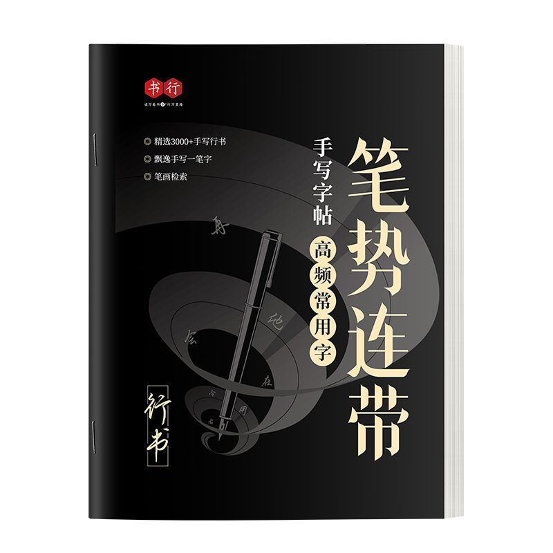 [คลังสินค้าพร้อม] สคริปต์วิ่ง Crash Copybook สคริปต์วิ่งที่เขียนด้วยลายมือ Zero Basic Introductory ปากกาจังหวะการสืบพันธุ์ปากกาท่าทาง Lin#行书速成字帖手写体行书零基础入门控笔笔画偏旁笔势连带成人字帖