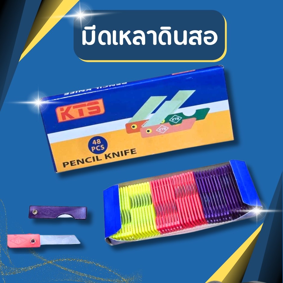 (ยกกล่อง)  มีดเหลา มีดเหลาดินสอ KTS แพ็ค 48ชิ้น คละสี (พับได้)
