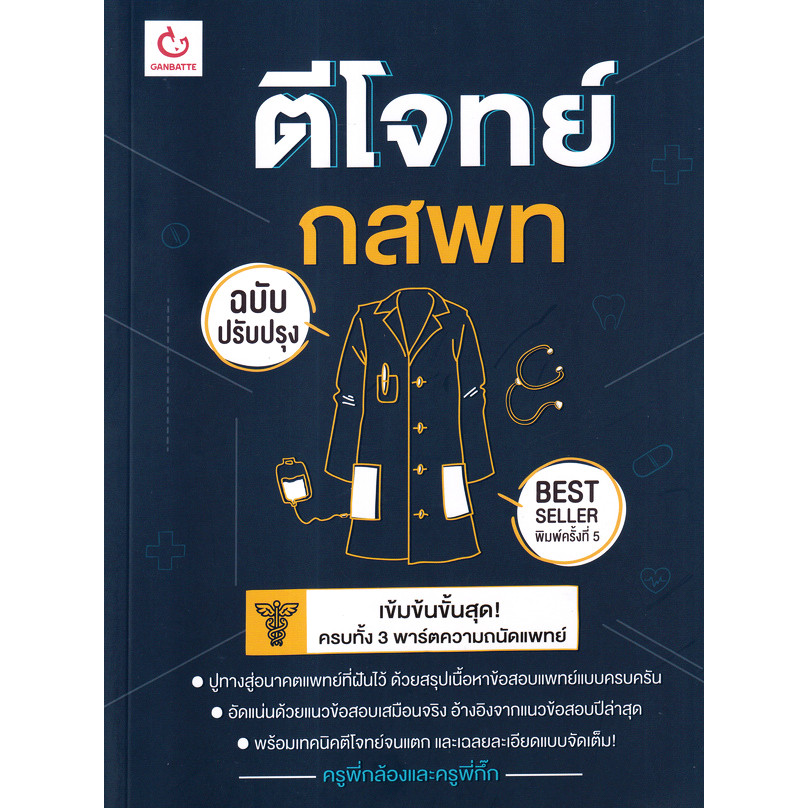 Se-ed (ซีเอ็ด) : หนังสือ ตีโจทย์ กสพท (ฉบับปรับปรุง)