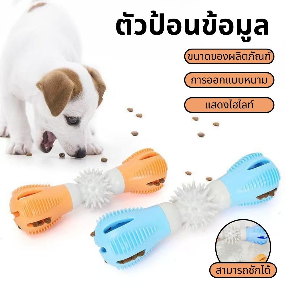 ที่ขัดสุนัข ยางขัดฟันสุนัข รูปกระดูก Chew Brush รุ่น Chew-Brush-Dog