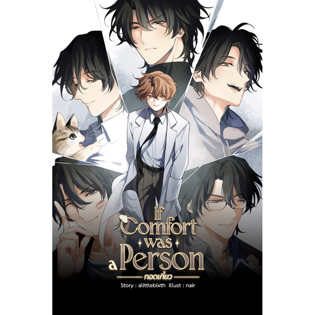 นิยาย If Comfort Was A Person กอดเกี้ยว 1-2