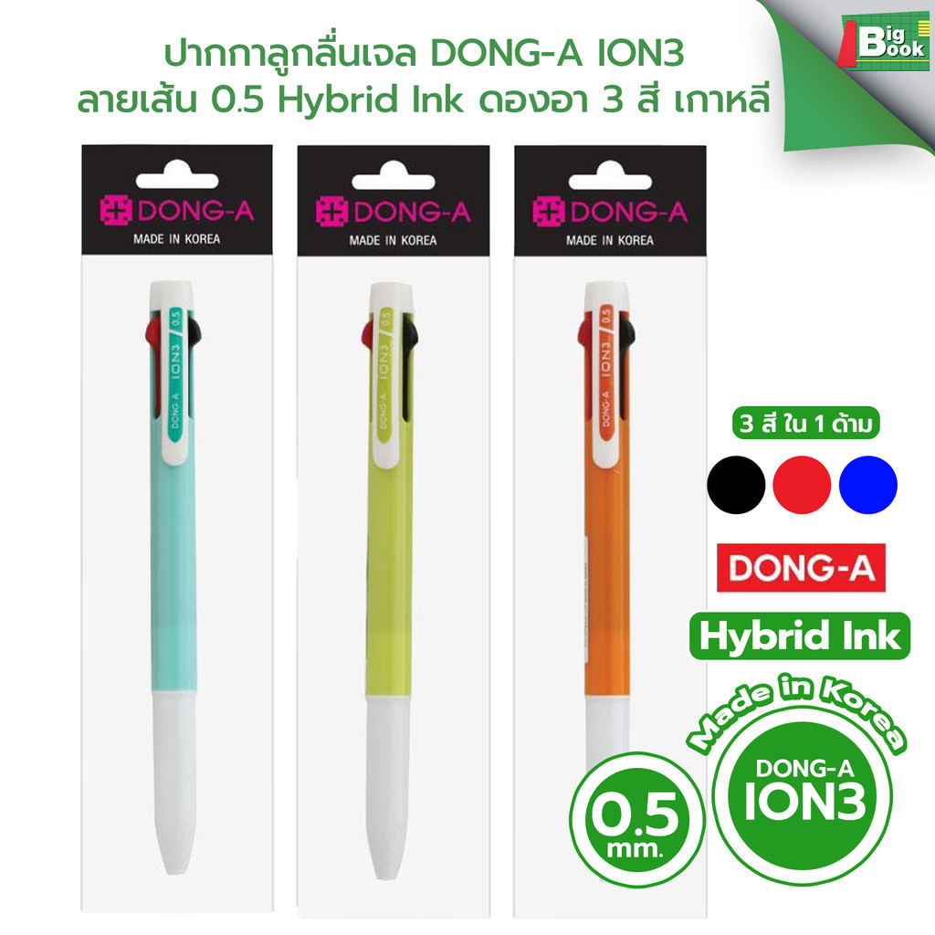 ปากกาลูกลื่นเจล DONG-A ION3 ลายเส้น 0.5 Hybrid Ink ดองอา 3 สี Made in Korea เกาหลี พร้อมส่ง