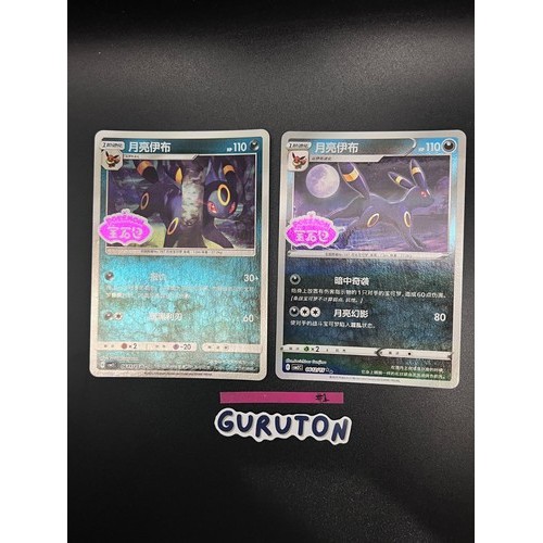 Pokemon S- Chinese Umbreon 0611/15 0612/15 CBB2C Gem Pack แสตมป์ชุด 2 ชิ้น