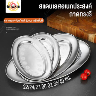 จานใส่ปลาวงรี ถาดทรงรี จานชามสแตนเลส จานเปลสแตนเลสก้นลึก จานเปล จานหนึกปลา จานใหญ่สวยๆ 22/24/27/30/32/35/40cm จานรอง