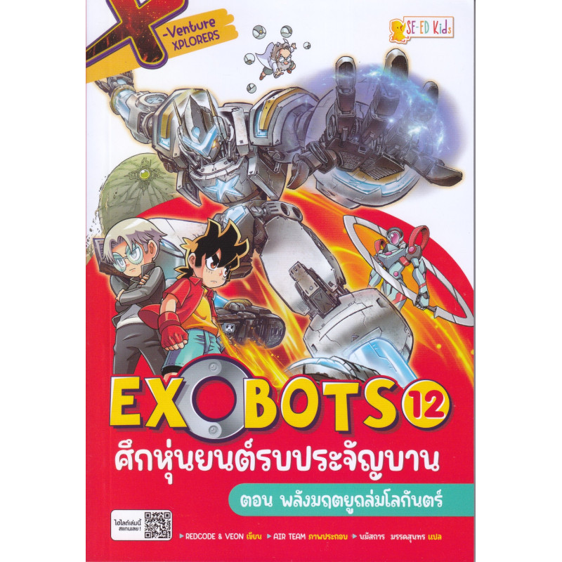 B2S หนังสือ X-Venture Xplorers Exobots ศึกหุ่นยนต์รบประจัญบาน เล่ม 12