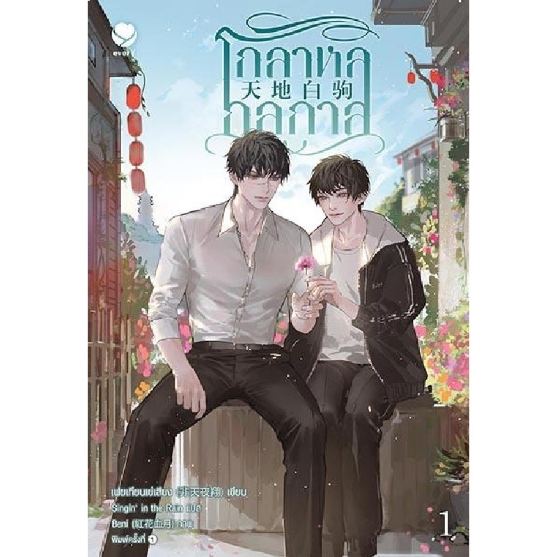 B2S หนังสือ โกลาหลกลกาล เล่ม 1 สำนักพิมพ์ Ever Y