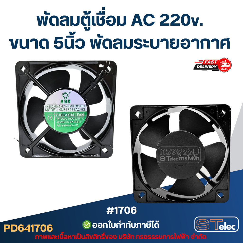 พัดลมระบายอากาศ [#1706] ไฟบ้าน AC. 220v. ขนาด5"
