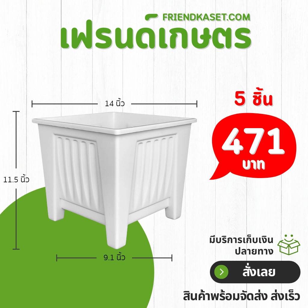 กระถาง กระถางสี่เหลี่ยม ขนาด 13 นิ้ว 14 นิ้ว สีขาว สีเทา สีอิฐ Bundle 5 ใบ ชิ้น อัน