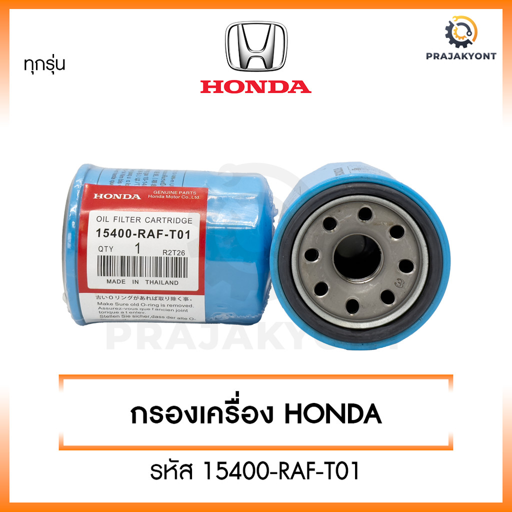 [ขายยกกล่อง] HONDA กรองน้ำมันเครื่อง ฮอนด้า ทุกรุ่น กรองเครื่อง รหัสแท้ 15400-RAF-T01 - รูปที่ 2