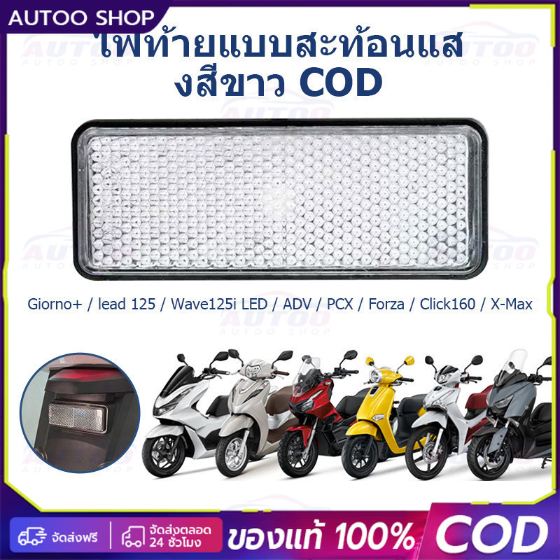 COD ทับทิมท้ายรถสะท้อนแสงสีขาว Giorno+ / lead 125 / Wave125i LED / ADV / PCX / Forza / Click160 / X-Max