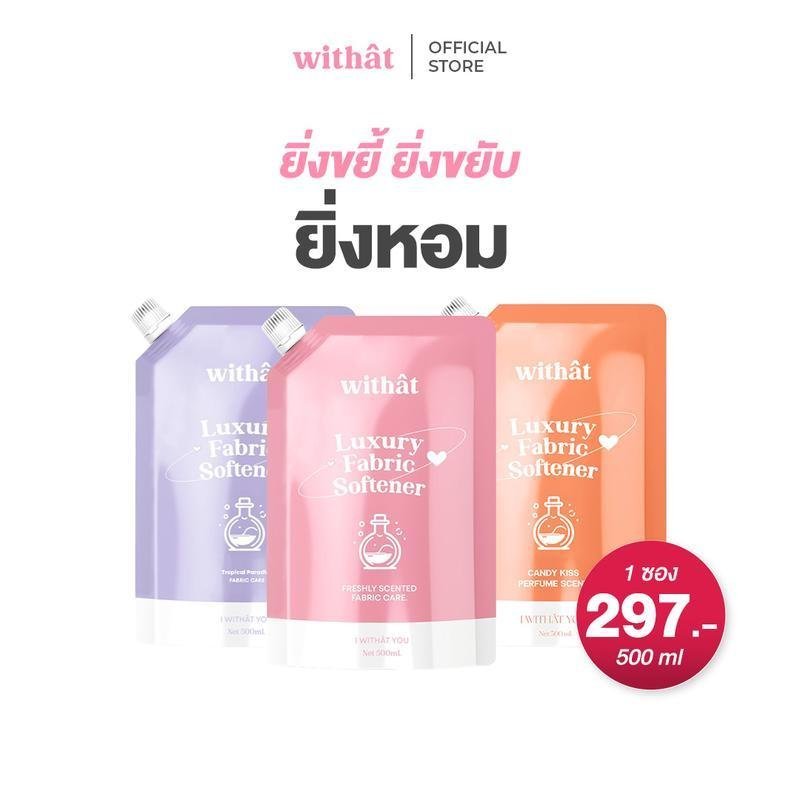 น้ำยาปรับผ้านุ่ม 3 ถุงคุ้มกว่า Withat น้ำยาปรับผ้านุ่มสูตรเข้มข้น Clean ทำความสะอาด