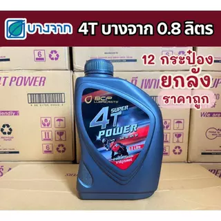 น้ำมันเครื่องบางจาก 4T SUPER POWER 0.8L SAE 40 API SF (ยกลังราคาส่ง) จำนวน 12 กระป๋อง
