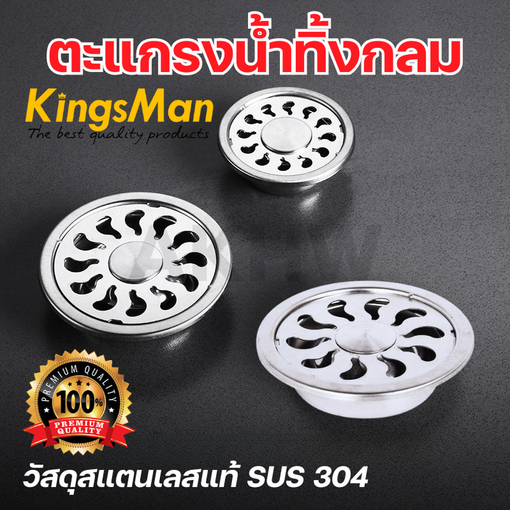 [ถูกสุด]ตะแกรงน้ำทิ้งกลม ตะแกรงกันกลิ่น KingsMan วัสดุ SUS304 ทนทาน ไม่เป็นสนิม