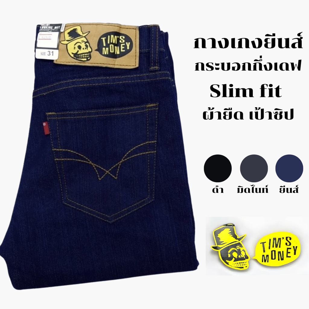กางเกงยีนส์ทรงกระบอกกึ่งเดฟ ขายาวผู้ชาย ทรง Slim fit แบรนด์ [TIM'S MONEY] แท้ ผ้ายืด เป้าซิป