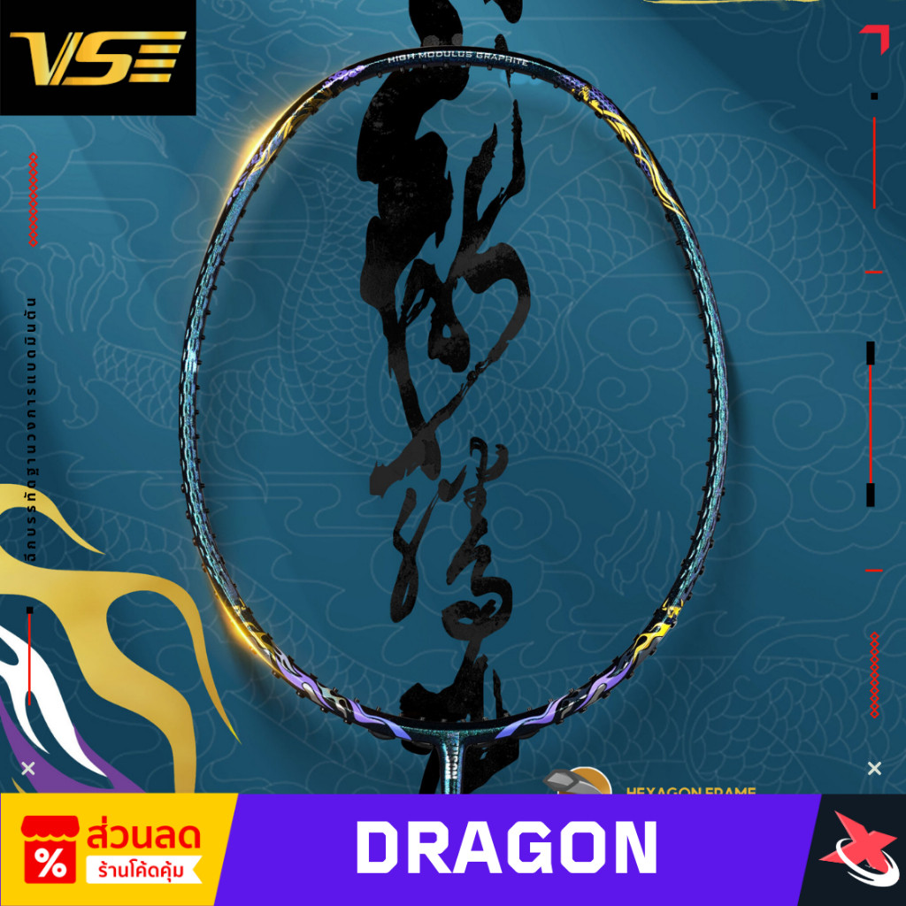 🔥(ยอดนิยม)🔥VENSON Vs Dragon🐉ไม้แบดมินตันสายบุก💥🎁 ฟรี เอ็น+กริป+ซองไม้แบด+ประกัน 6 เดือน🛡️