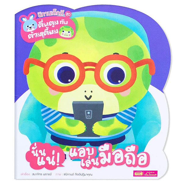 Se-ed (ซีเอ็ด) : หนังสือ นิทานเด็กดี ชุด ตื่นตูมกับต้วมเตี้ยม นั่นแน่! แอบเล่นมือถือ