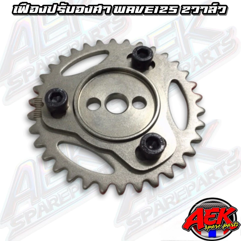 เฟืองโซ่ราวลิ้นแต่งปรับองศา Wave125 2วาล์ว/4วาล์ว thumbnail 3