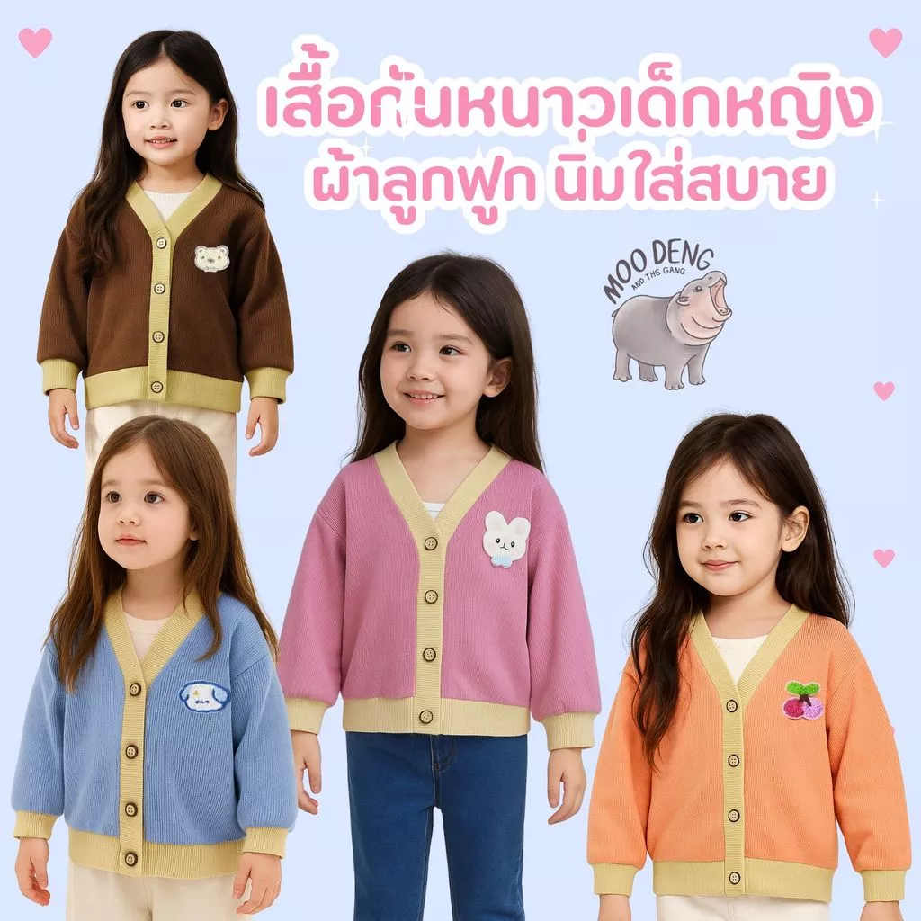 MooDeng Baby เสื้อกันหนาวเด็กหญิง ผ้าลูกฟูก นิ่มใส่สบาย เสื้อแขนยาว สีสดใส น่ารัก กระดุม ลายน่ารัก