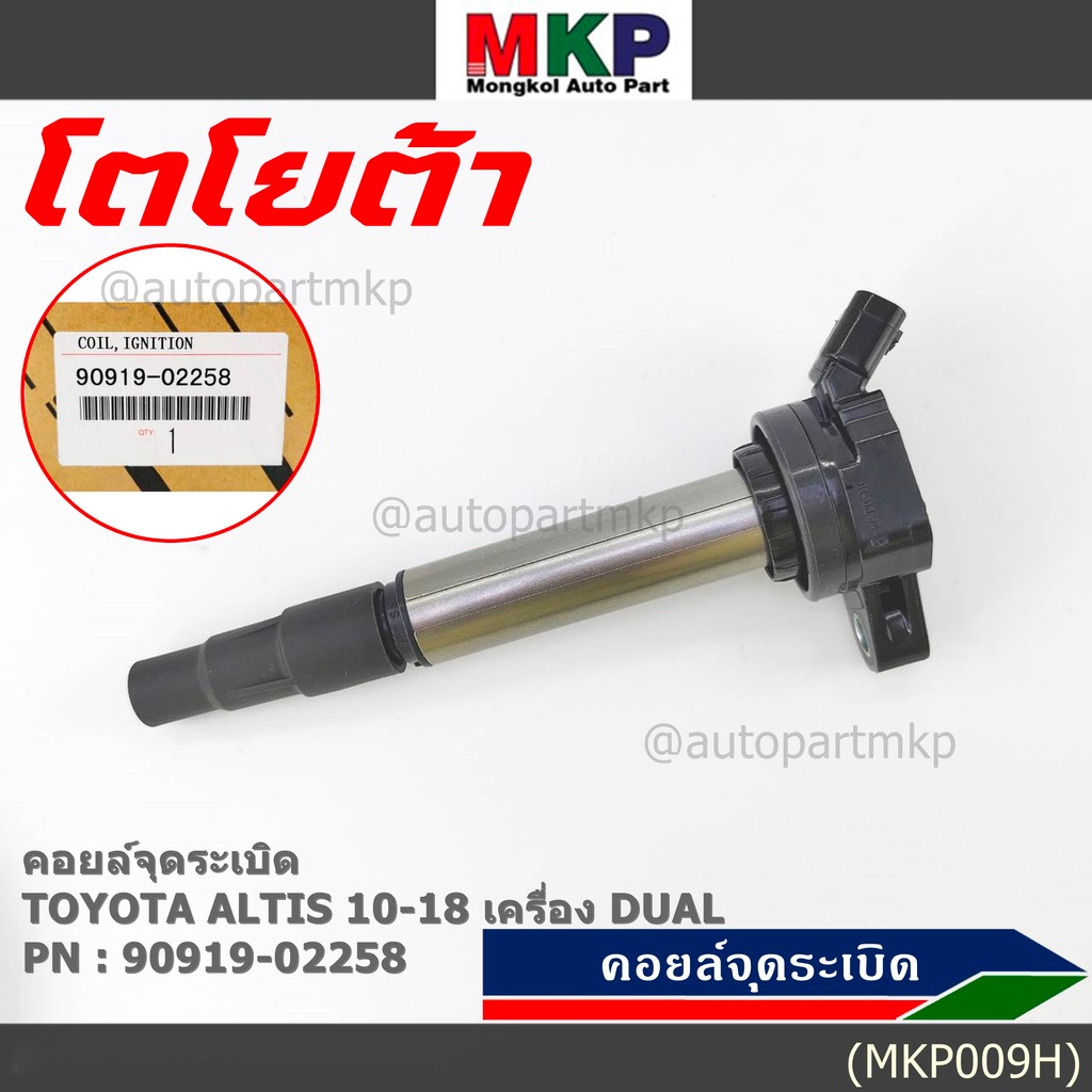 ***ราคาพิเศษ****คอยล์จุดระเบิด AVV50  PART NO 90919-02256 / 90919 - 02250 (ราคา /1 ชิ้น)