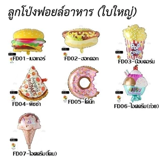 ลูกโป่งฟอยล์อาหาร ขนม ผักผลไม้ ตกแต่งสถานที่หรือเทศกาลต่างๆลูกโป่ง​วันเกิด​ ตกแต่งปาร์ตี้ (FD)