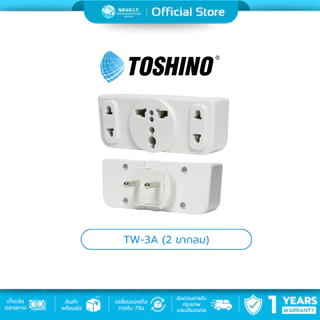 (มีส่งด่วน) TOSHINO TW-3/TW-3A/TW-3B ปลั๊กเเปลง 3 ทาง สินค้ารับประกัน 1 ปี