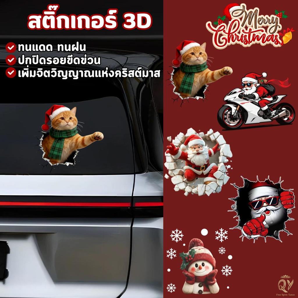 สติกเกอร์ติดรถ Christmas คริสมาสต์ สติกเกอร์ตกแต่งวันคริสต์มาส กันน้ําทนแดด ตกแต่งตู้เย็น หน้าต่าง Car Sticker พร้อมส่ง