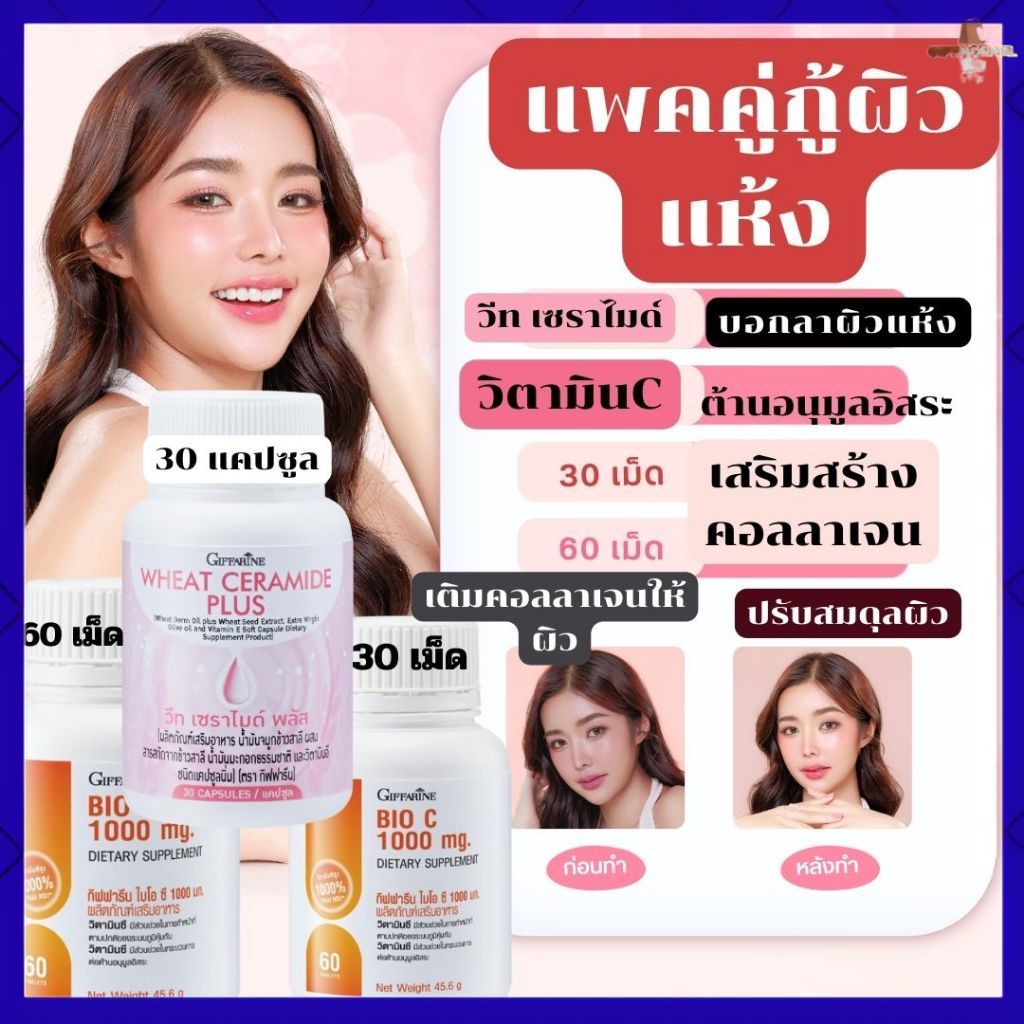 ผิวแห้ง หวัด RSV วิตามิน C+วีท เซราไมด์ พลัส ไบโอซี1000มก กิฟฟารีน กู้ผิว เสริมภูมิ คอลลาเจนผิวสวยใส