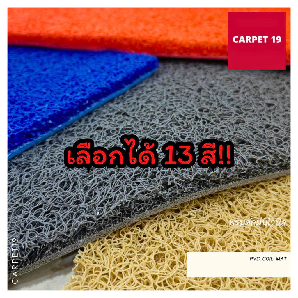 (ออกใบกำกับได้) CARPET19 พรมดักฝุ่นไวนิล หนาพิเศษ 13 มม. หนา นุ่ม ดักฝุ่นได้ดี มีหลายสี หลายขนาด