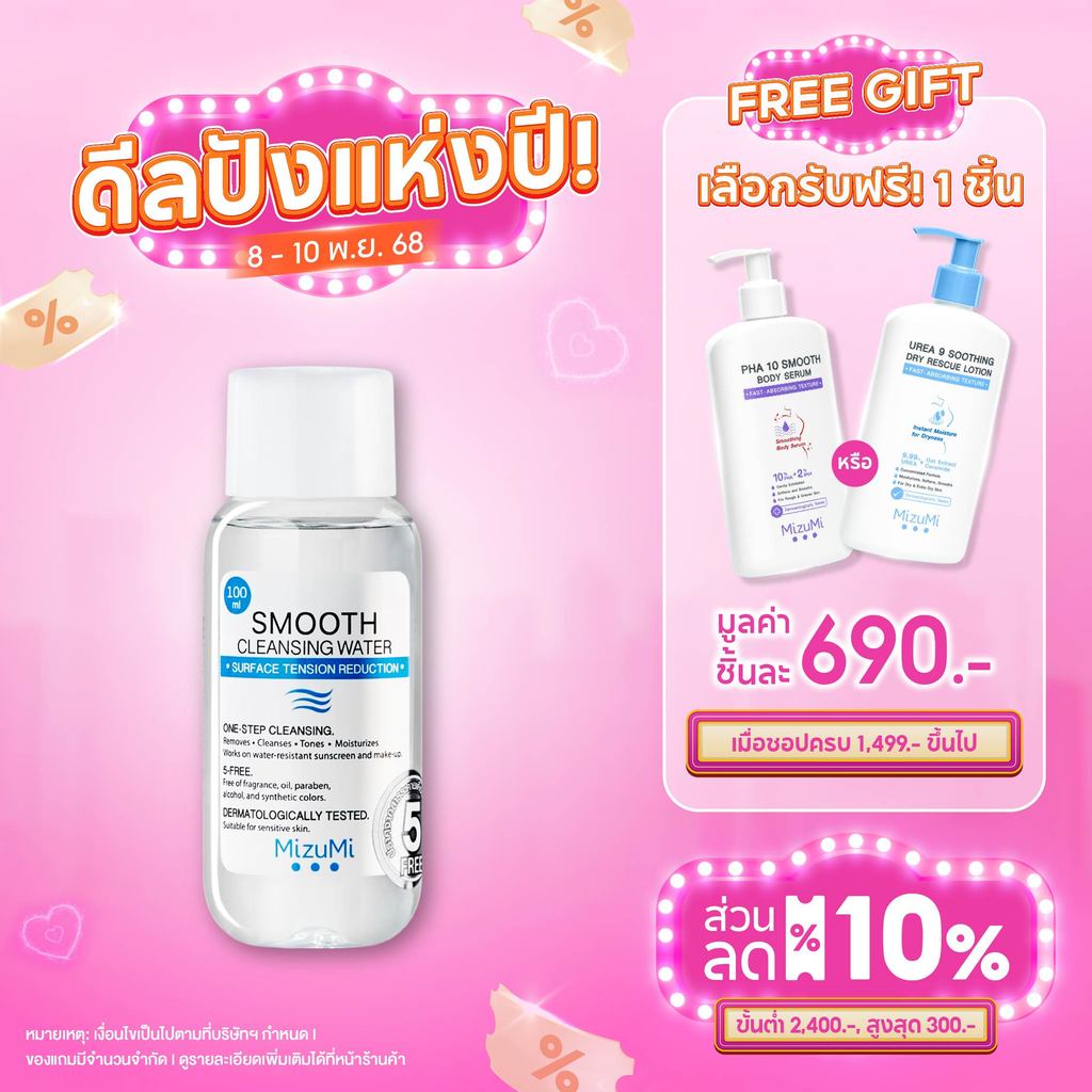 MizuMi Smooth Cleansing Water 100ml คลีนซิ่งวอเตอร์ สลายเมคอัพ สัมผัสนุ่มลื่น ลดการก่อริ้วรอย ผิวเป็